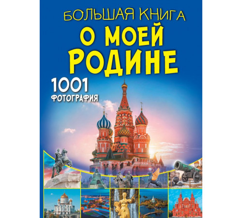 Большая книга обо всём. Большая книга о моей Родине. 1001 фотография