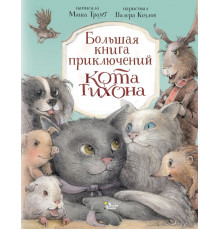 Приключения кота Тихона. Большая книга приключений кота Тихона