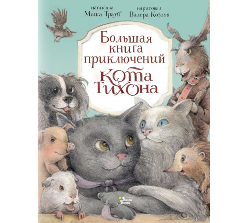 Приключения кота Тихона. Большая книга приключений кота Тихона
