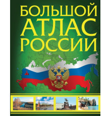 Атлас универсальный. Большой атлас России (в новых границах)
