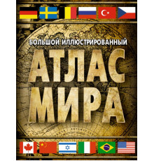 Атлас универсальный. Большой иллюстрированный атлас мира (в новых границах)