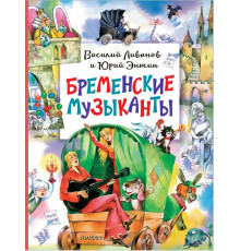 Главные книги для детей. Бременские музыканты
