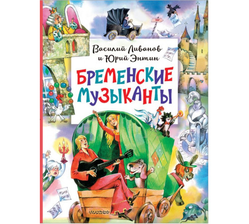 Главные книги для детей. Бременские музыканты