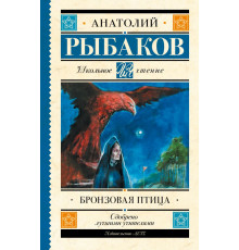 Школьное чтение. Бронзовая птица