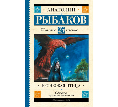 Школьное чтение. Бронзовая птица