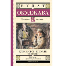 Школьное чтение. Будь здоров, школяр! Повести