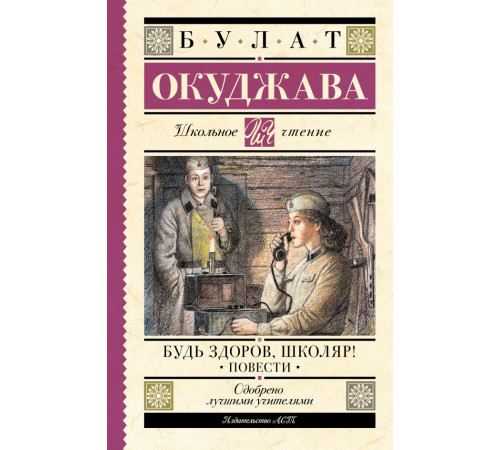 Школьное чтение. Будь здоров, школяр! Повести