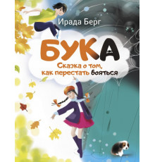 Детская полка. Бука. Сказка о том, как перестать бояться