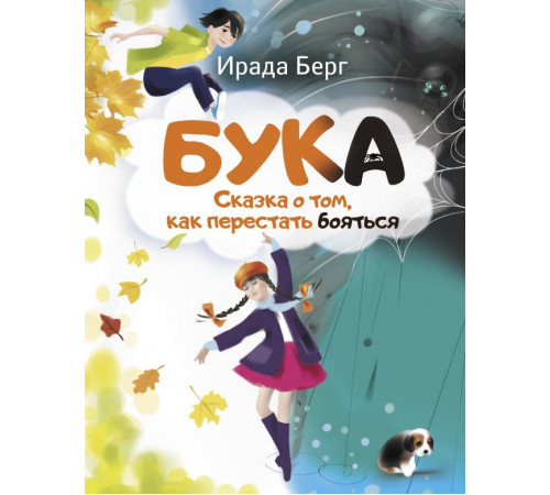 Детская полка. Бука. Сказка о том, как перестать бояться