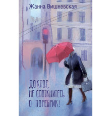 Абгарян(best).Доктор, не споткнитесь о поребрик!