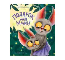 ПОДАРОК ДЛЯ МАМЫ мат.ламин, выб.лак, тиснение, мелов. 200х240