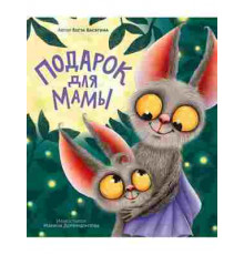 ПОДАРОК ДЛЯ МАМЫ мат.ламин, выб.лак, тиснение, мелов. 200х240