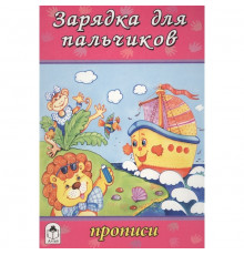 Зарядка для пальчиков (прописи для малышей)