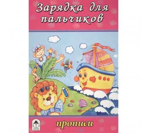 Зарядка для пальчиков (прописи для малышей)