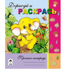 Дорисуй и раскрась (Пропись-тетрадь с наклейками)