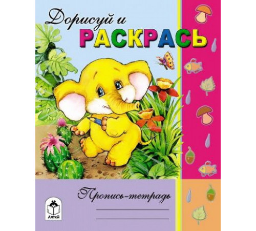 Дорисуй и раскрась (Пропись-тетрадь с наклейками) Дорисуй и раскрась (Пропись-тетрадь с наклейками)