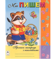 Мы пишем (Пропись-тетрадь с наклейками)