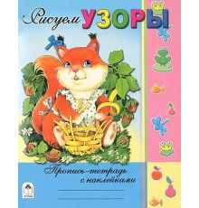 Рисуем узоры (Пропись-тетрадь с наклейками)