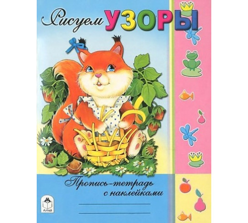 Рисуем узоры (Пропись-тетрадь с наклейками) Рисуем узоры (Пропись-тетрадь с наклейками)