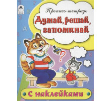 Думай, решай, запоминай (пропись-тетрадь цветная 16стр с наклейками)