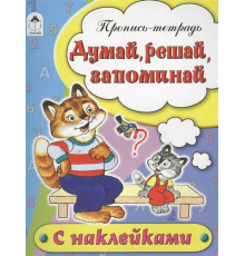 Думай, решай, запоминай (пропись-тетрадь цветная 16стр с наклейками)