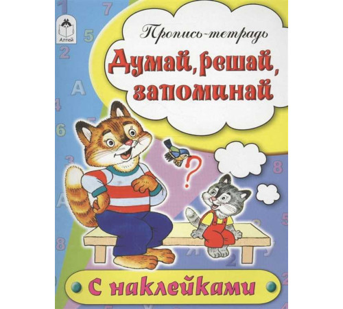 Думай, решай, запоминай (пропись-тетрадь цветная 16стр с наклейками) Думай, решай, запоминай (пропись-тетрадь цветная 16стр с наклейками)