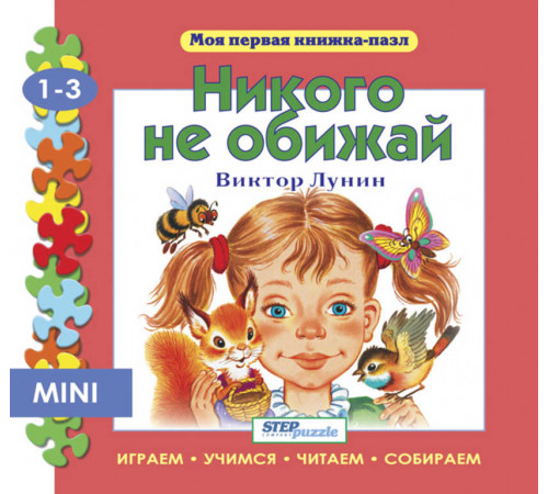 Др.Книжка-игрушка- -Никого не обижай- (-Моя первая книжка-пазл-) 93213 Др.Книжка-игрушка- -Никого не обижай- (-Моя первая книжка-пазл-) 93213