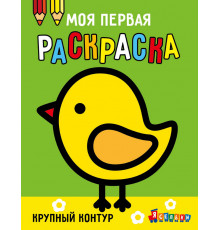 Моя первая раскраска Ясельки. Выпуск 2. Цыплёнок