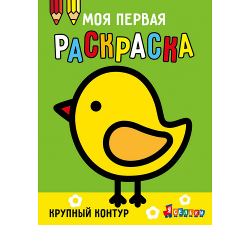 Моя первая раскраска Ясельки. Выпуск 2. Цыплёнок