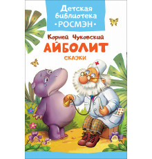 Чуковский К. Айболит и другие сказки (Детская библиотека Росмэн)