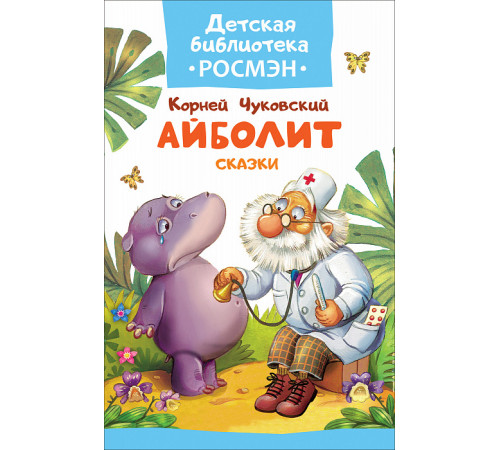 Чуковский К. Айболит и другие сказки (Детская библиотека Росмэн)