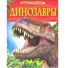 Детская энциклопедия. Динозавры.
