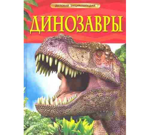 Детская энциклопедия. Динозавры.