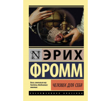 Человек для себя