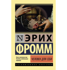 Человек для себя