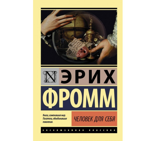 Человек для себя