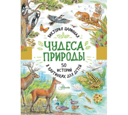 Чудеса природы. 50 историй в картинках для детей
