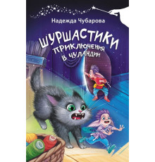 Шуршастики. Приключения в Чуландии