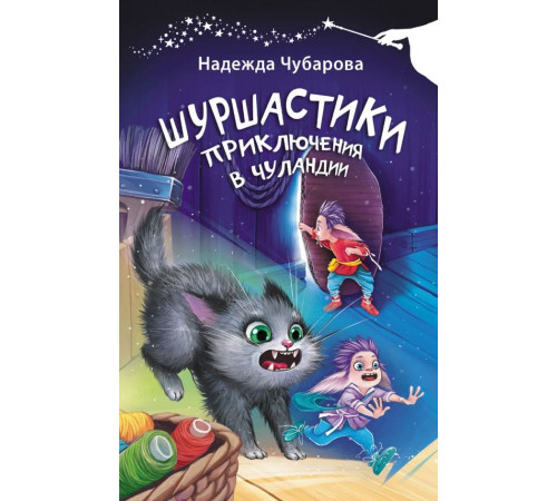 Шуршастики. Приключения в Чуландии