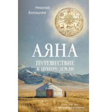 Аяна