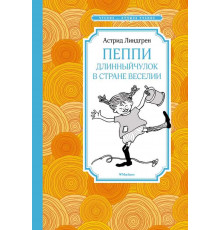 Чтение-лучшее учение. Пеппи Длинныйчулок в стране Веселии. Линдгрен А.