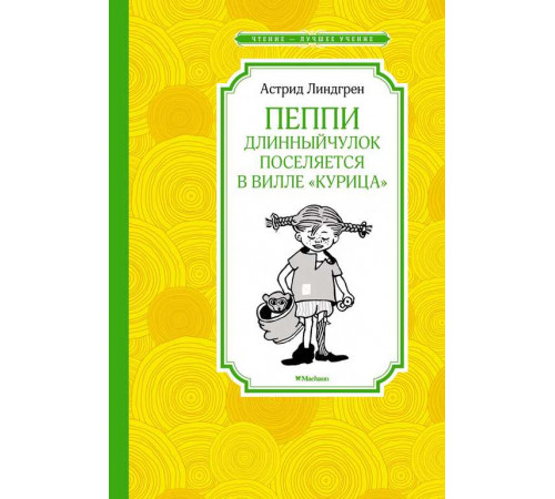 Чтение-лучшее учение. Пеппи Длинныйчулок поселяется в вилле 