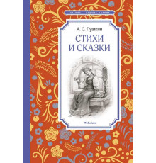Чтение-лучшее учение. Стихи и сказки. Пушкин А. С.