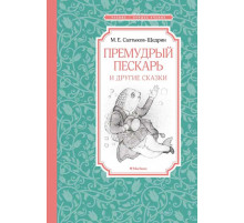 Чтение-лучшее учение. Премудрый пескарь и другие сказки. Салтыков-Щедрин М.