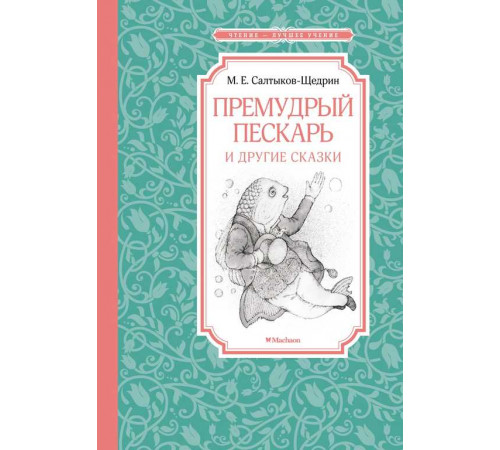 Чтение-лучшее учение. Премудрый пескарь и другие сказки. Салтыков-Щедрин М.