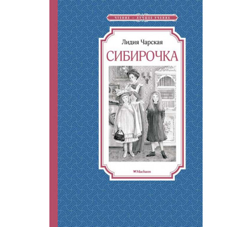 Чтение-лучшее учение. Сибирочка. Чарская Л.
