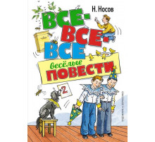Серия. Все приключения Незнайки. Все-все-все весёлые повести. Носов Н.
