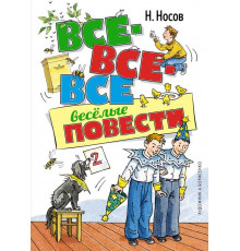 Серия. Все приключения Незнайки. Все-все-все весёлые повести. Носов Н.