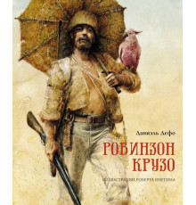 Робинзон Крузо. Книги с иллюстрациями Роберта Ингпена. Дефо Д.