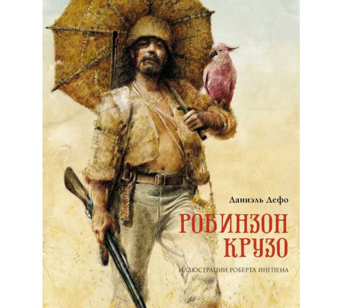 Робинзон Крузо. Книги с иллюстрациями Роберта Ингпена. Дефо Д.